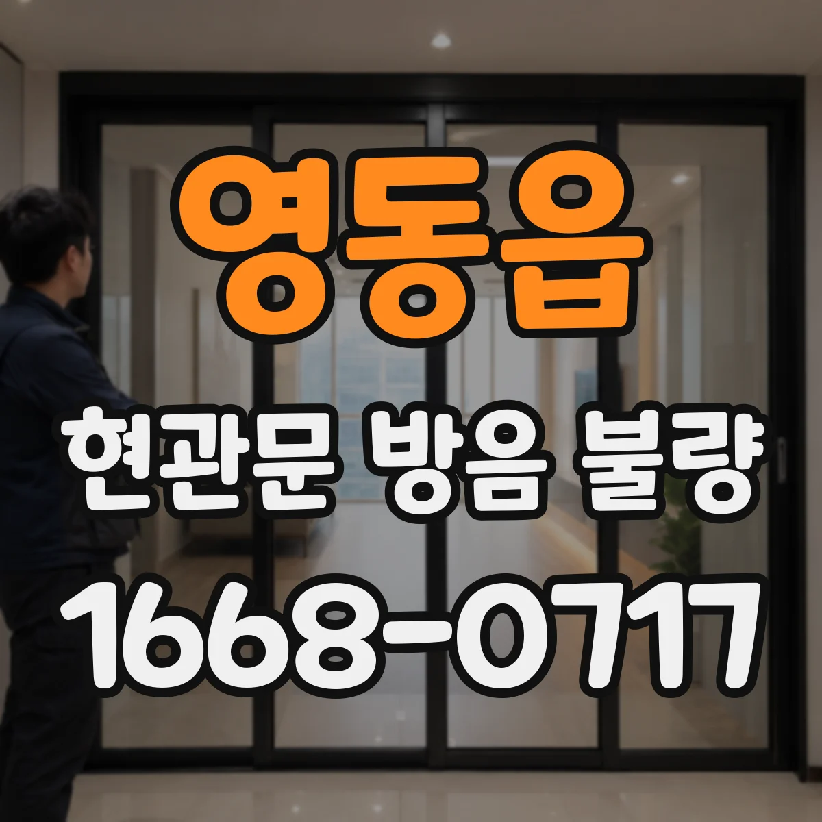 영동읍 현관문 방음 불량