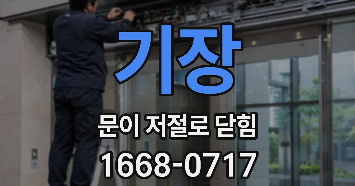 기장 문이 저절로 닫힘