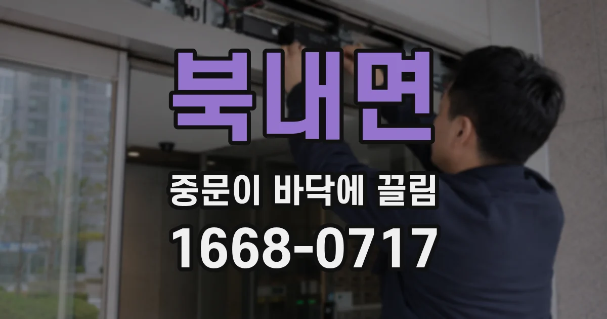 북내면 중문이 바닥에 끌림