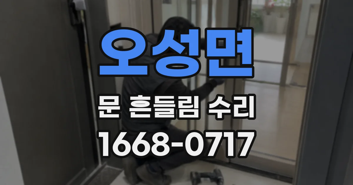 오성면 문 흔들림 수리