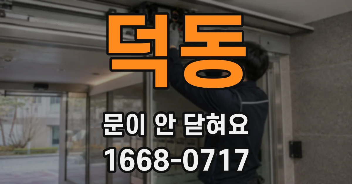 덕동 문이 안 닫혀요