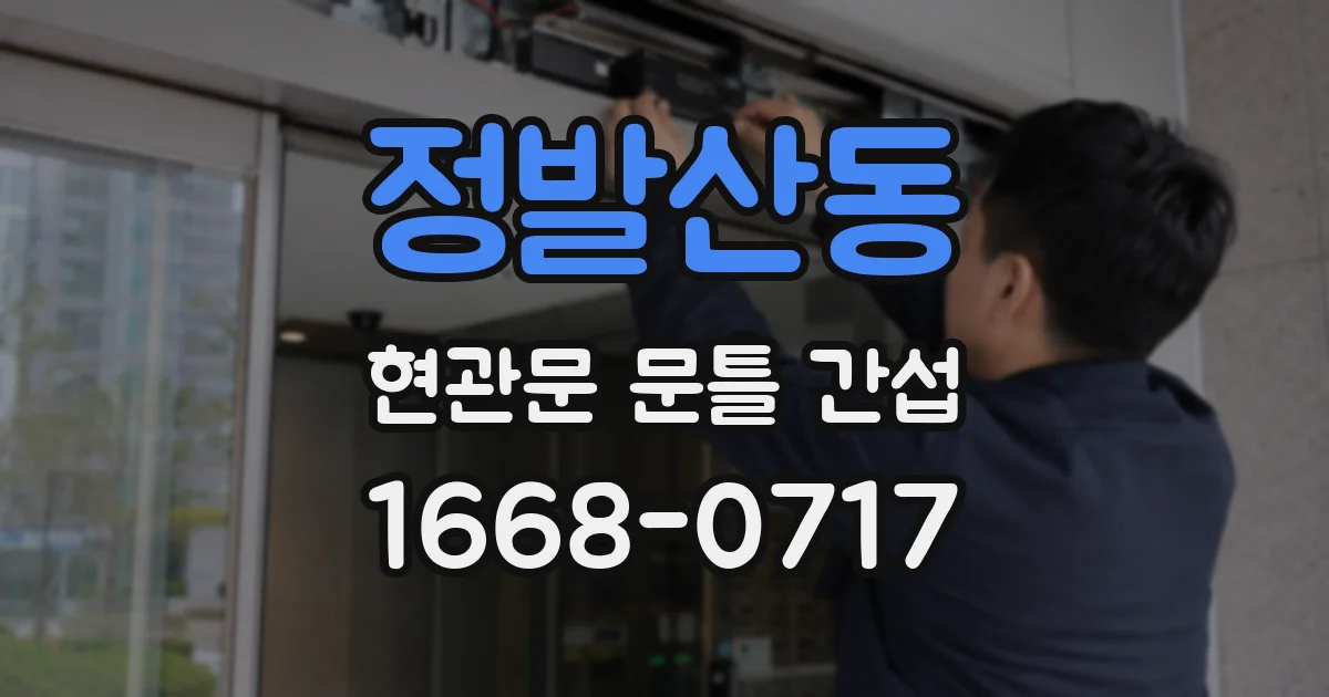 정발산동 현관문 문틀 간섭