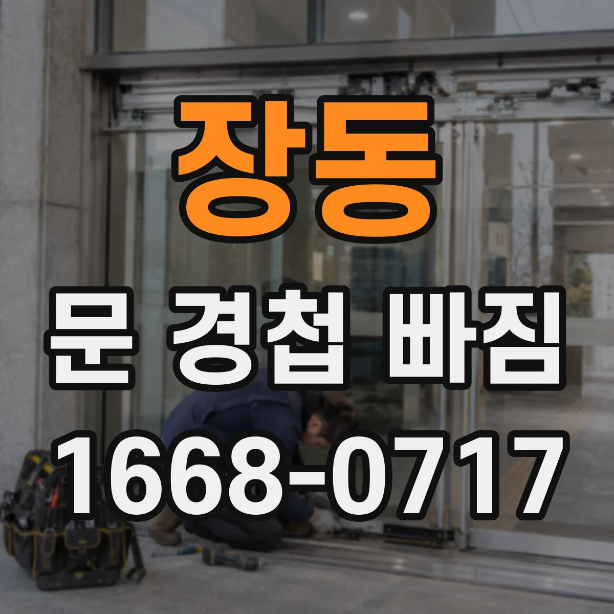 장동 문 경첩 빠짐