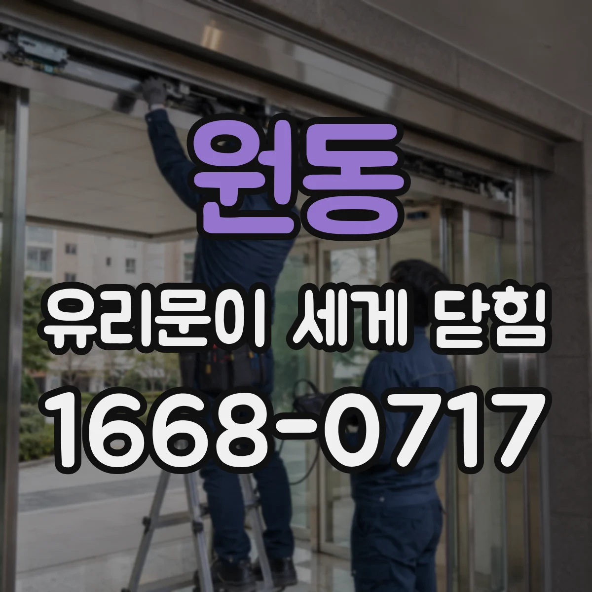 원동 유리문이 세게 닫힘