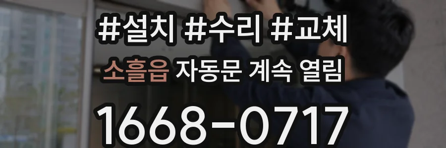 소흘읍 자동문 계속 열림