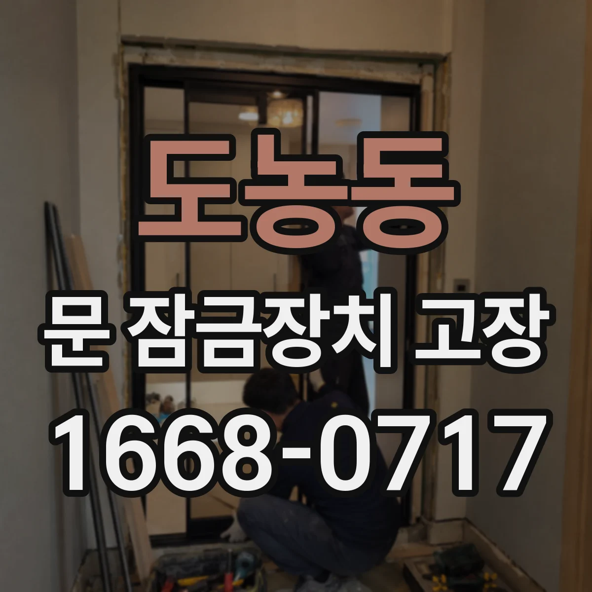 도농동 문 잠금장치 고장