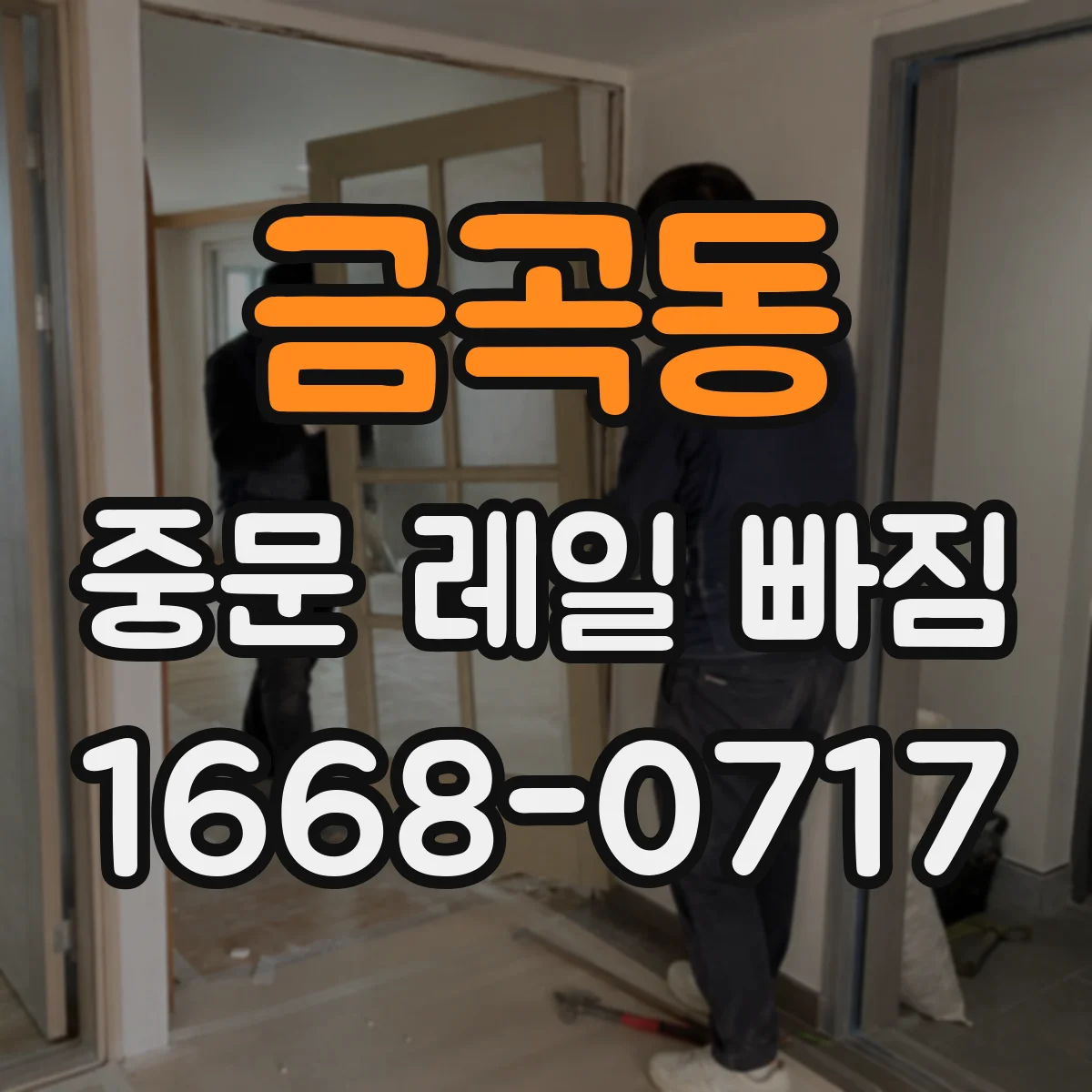 금곡동 중문 레일 빠짐
