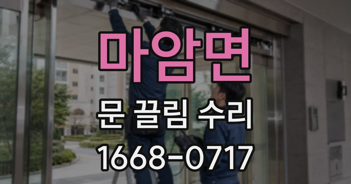 마암면 문 끌림 수리