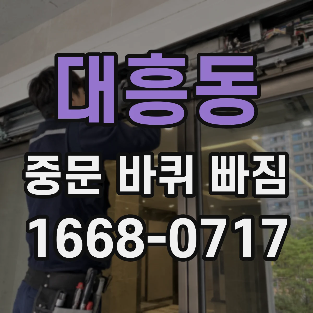 대흥동 중문 바퀴 빠짐