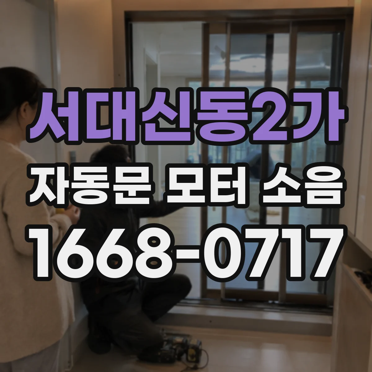 서대신동2가 자동문 모터 소음