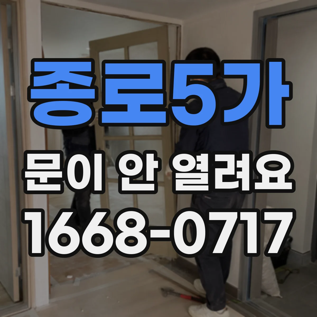 종로5가 문이 안 열려요 가이드 레일 마모 시 교체 시점 알아보기