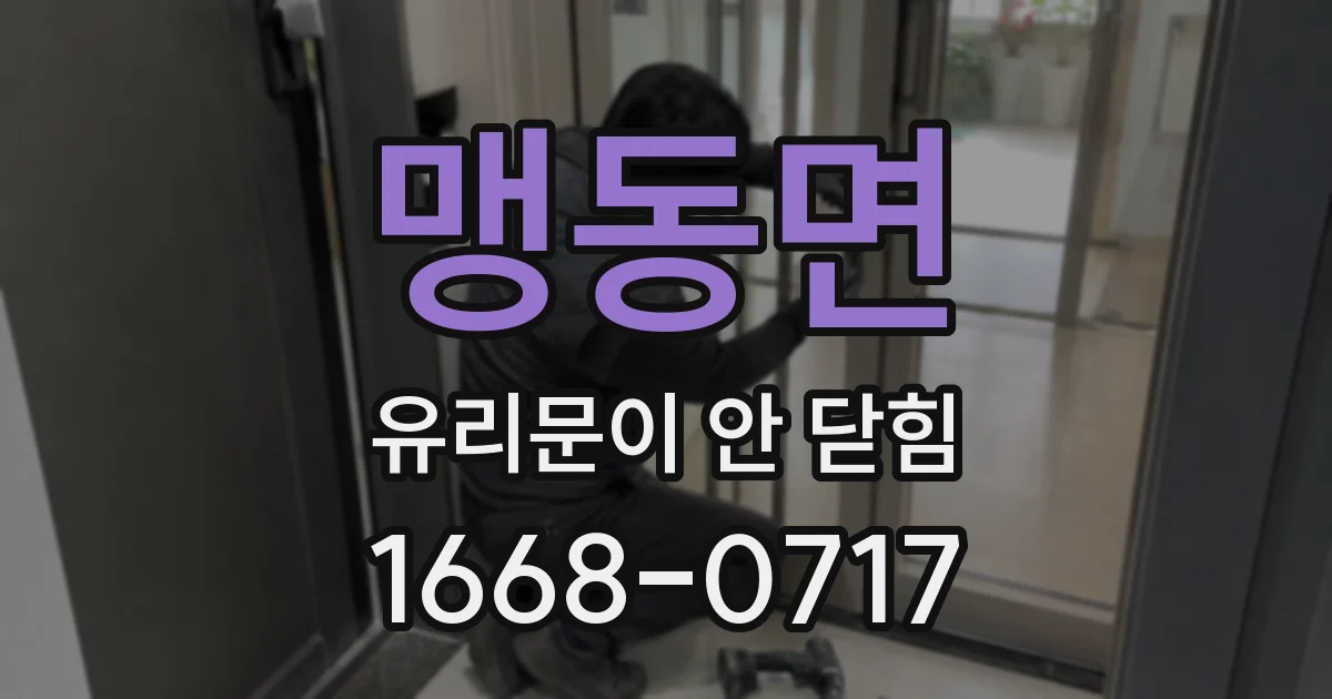 맹동면 유리문이 안 닫힘