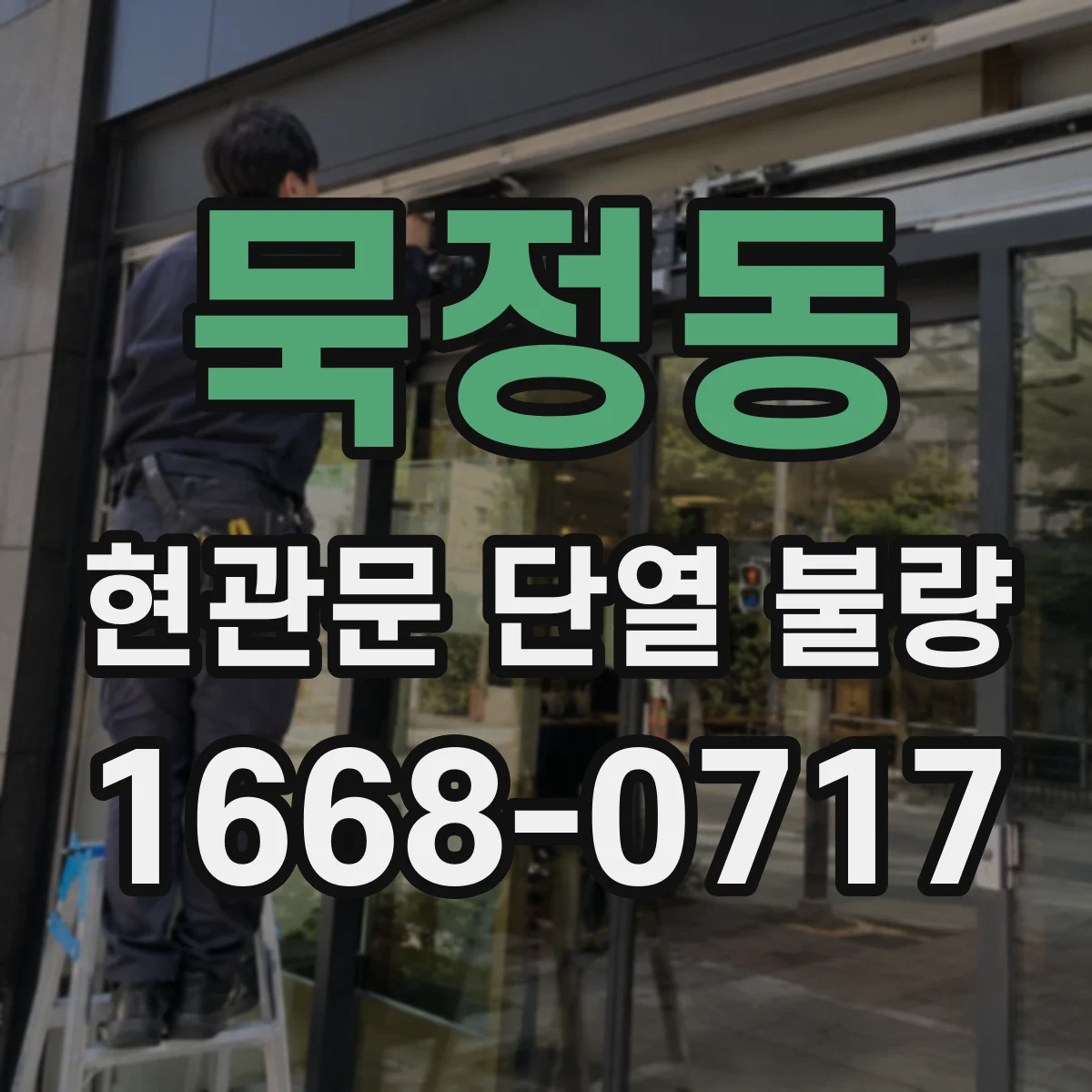 묵정동 현관문 단열 불량