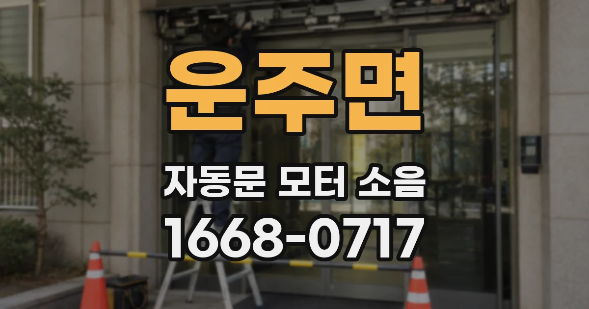 운주면 자동문 모터 소음