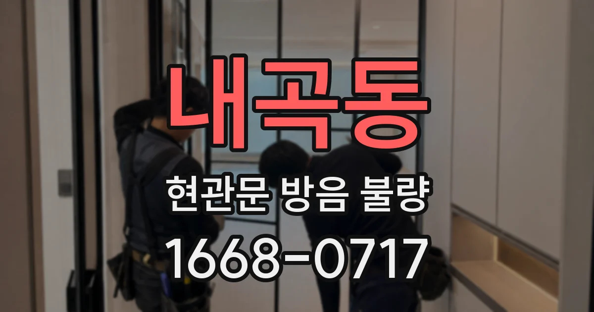 내곡동 현관문 방음 불량