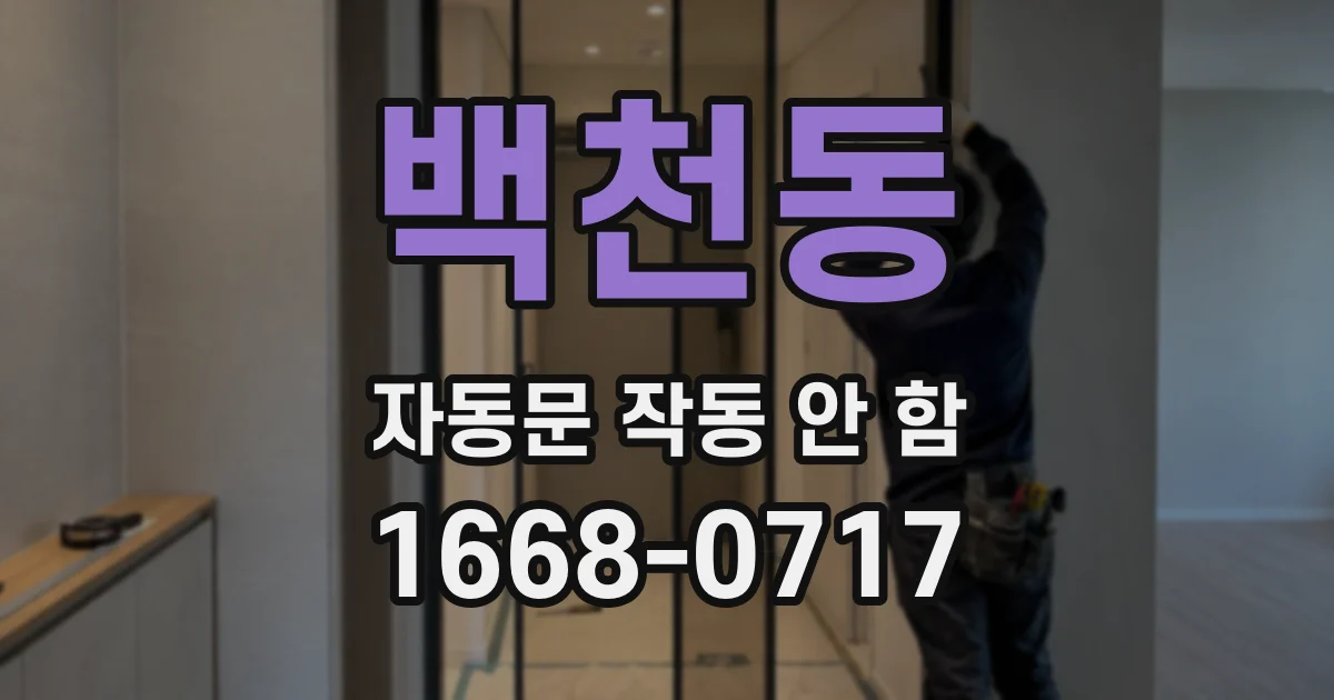백천동 자동문 작동 안 함