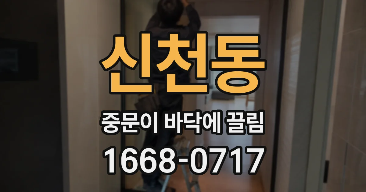 신천동 중문이 바닥에 끌림