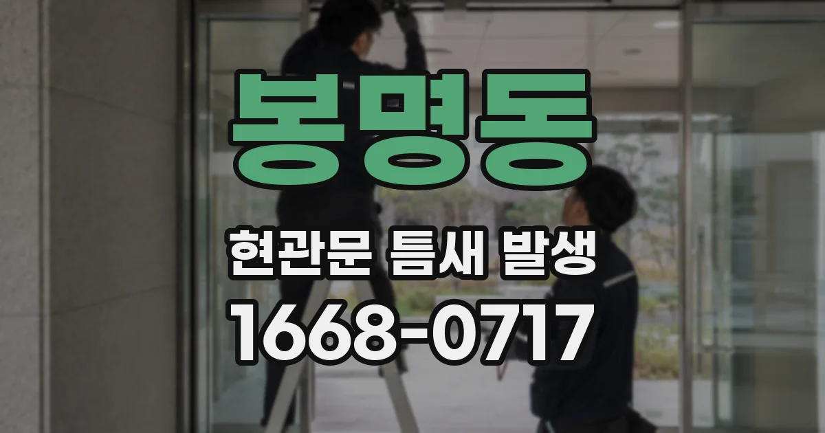 봉명동 현관문 틈새 발생