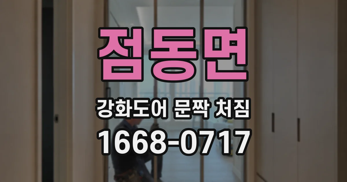 점동면 강화도어 문짝 처짐