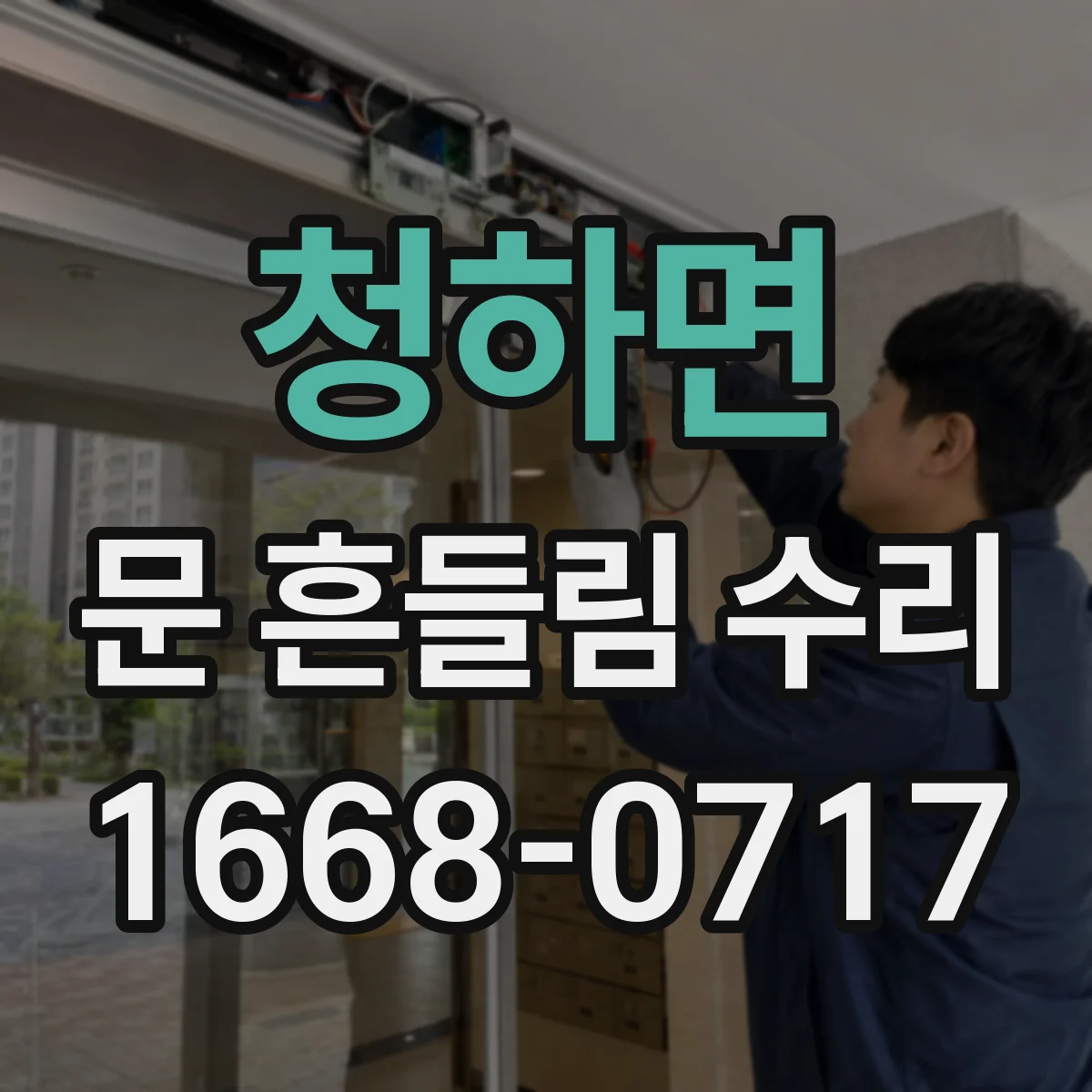 청하면 문 흔들림 수리