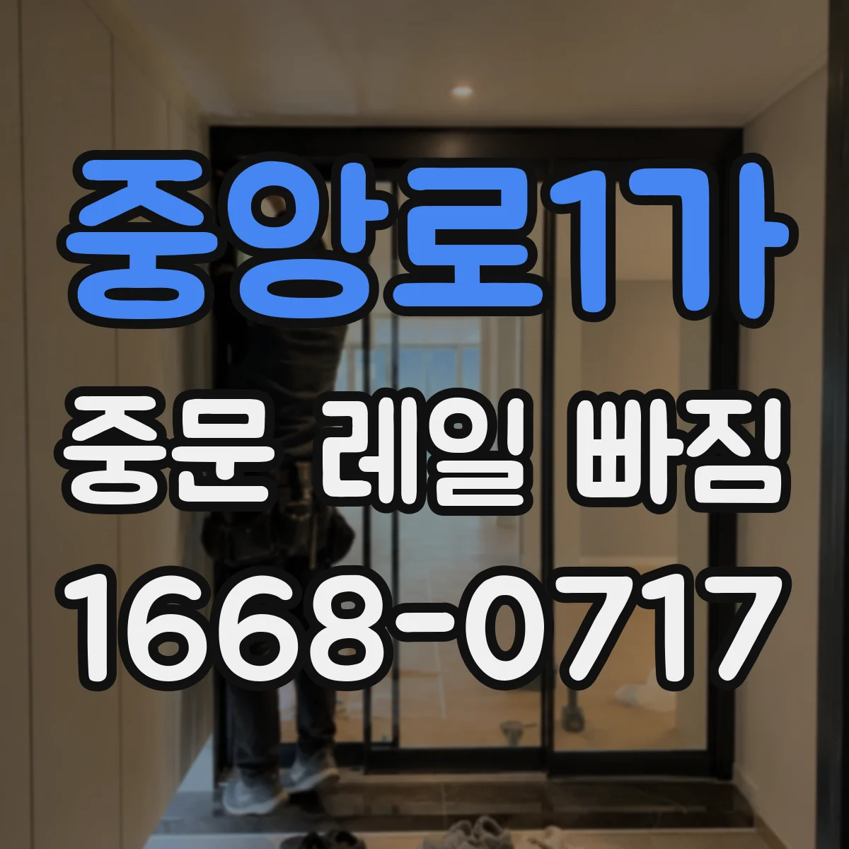 중앙로1가 중문 레일 빠짐