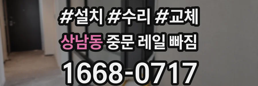 상남동 중문 레일 빠짐