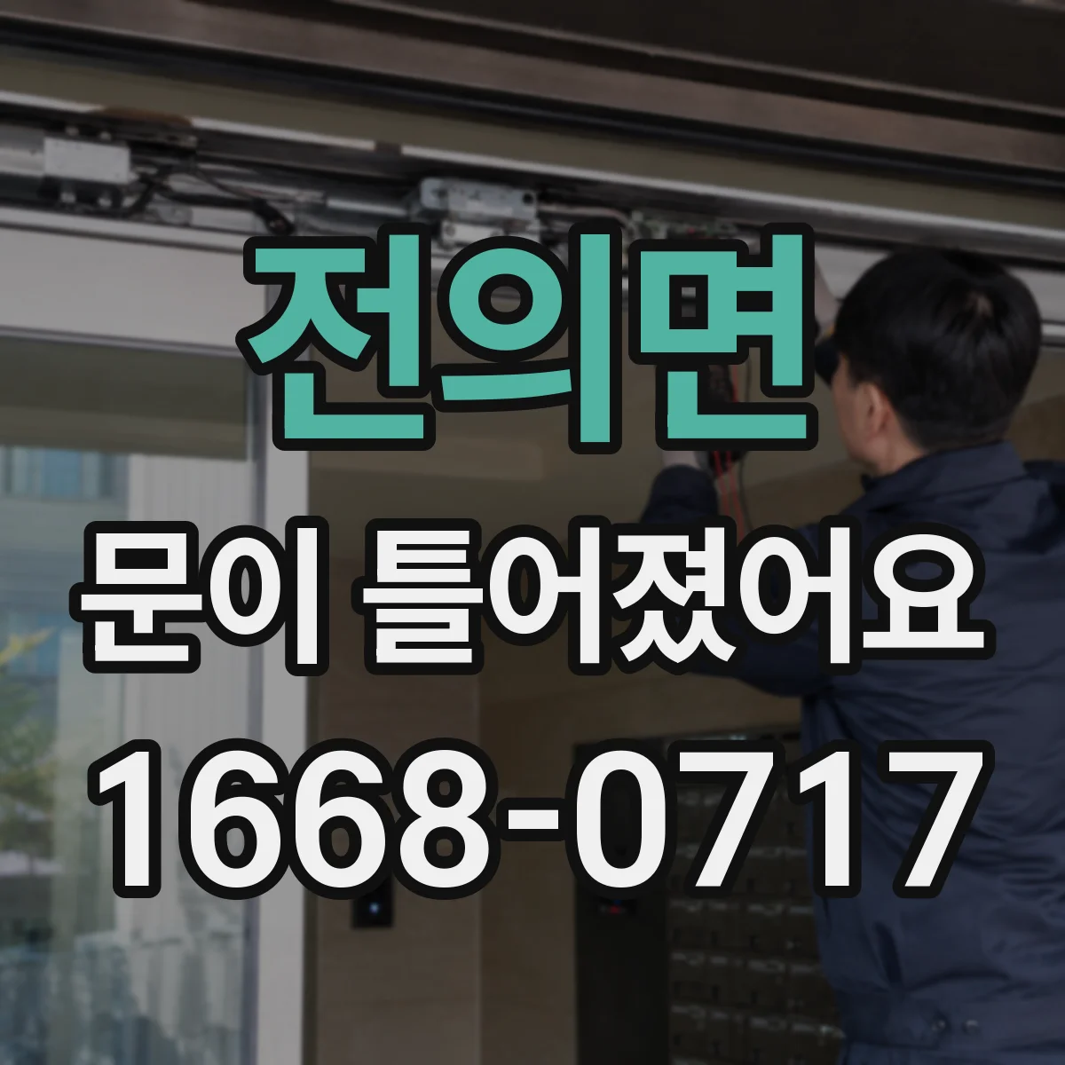 전의면 문이 틀어졌어요