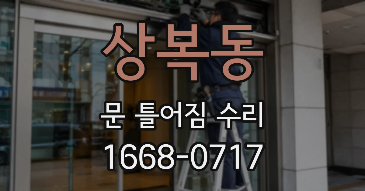 상복동 문 틀어짐 수리