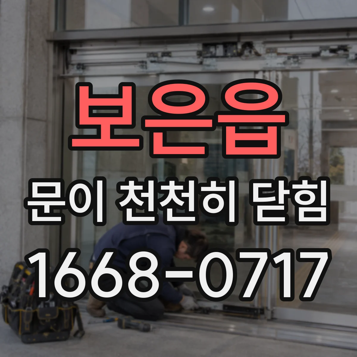 보은읍 문이 천천히 닫힘