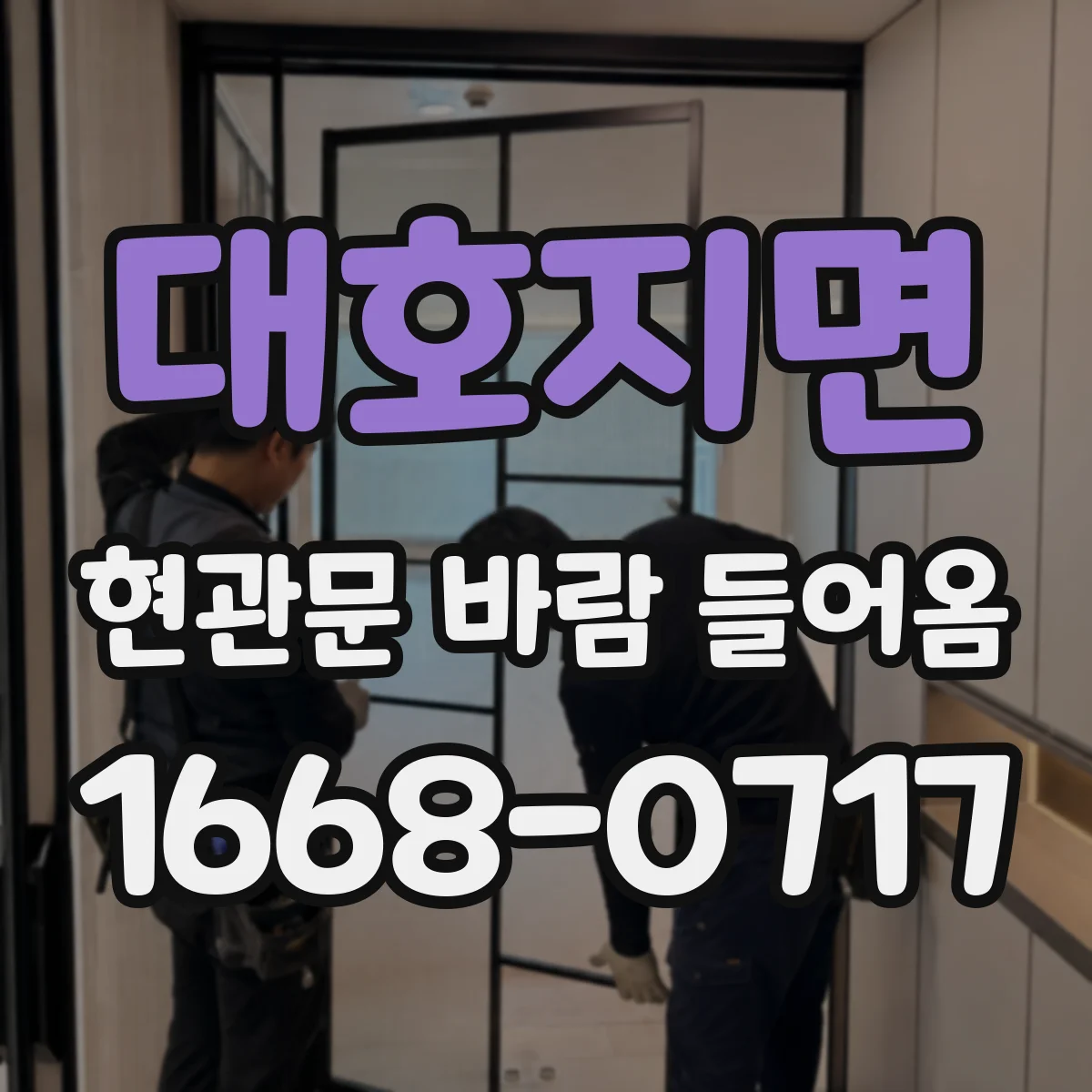 대호지면 현관문 바람 들어옴