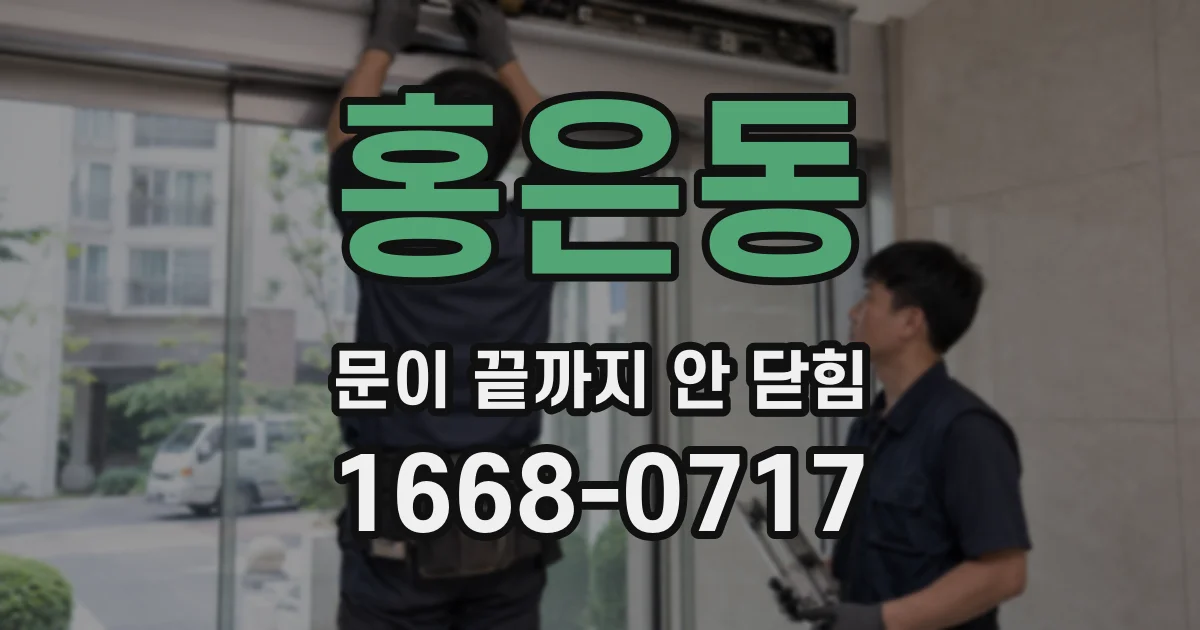 홍은동 문이 끝까지 안 닫힘