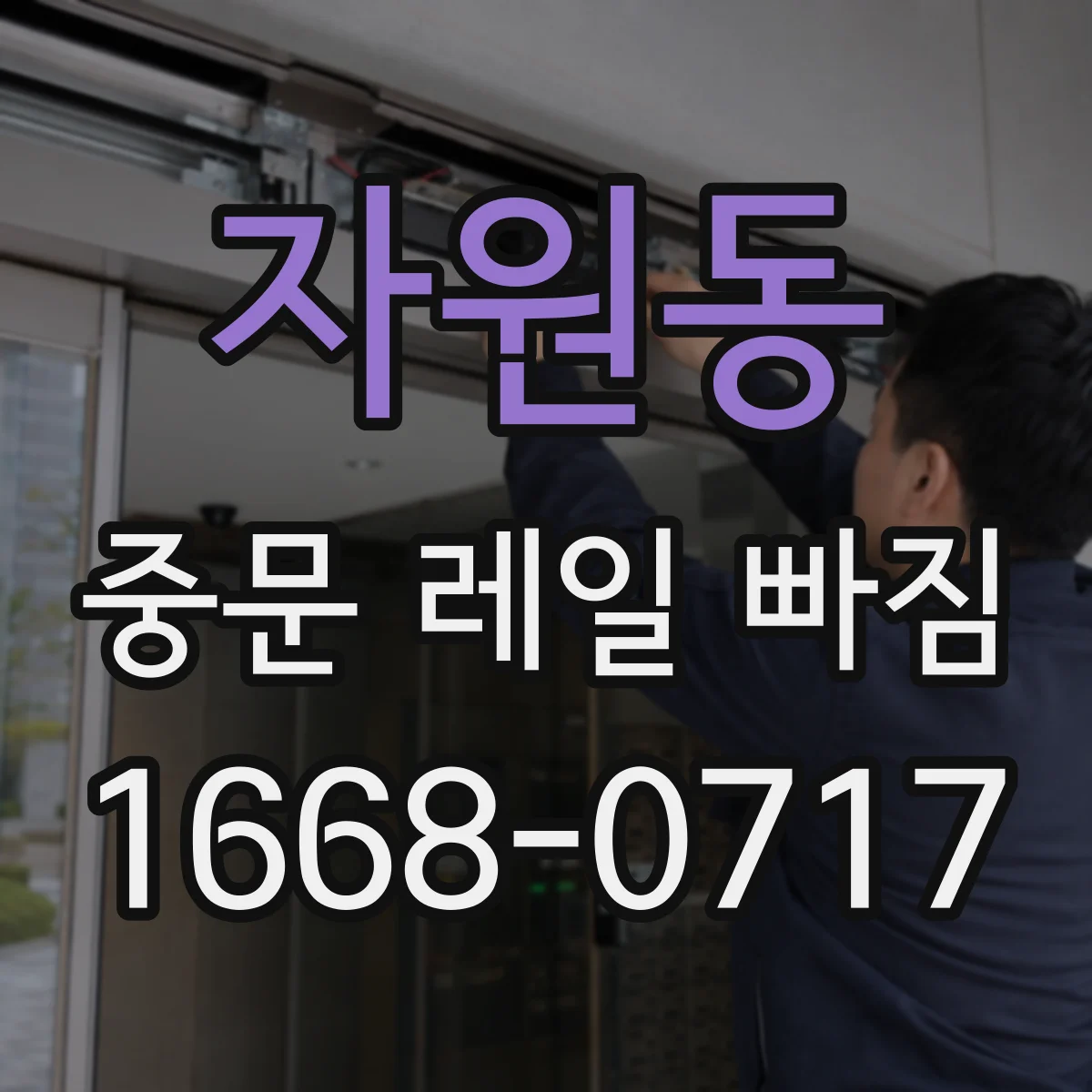 자원동 중문 레일 빠짐