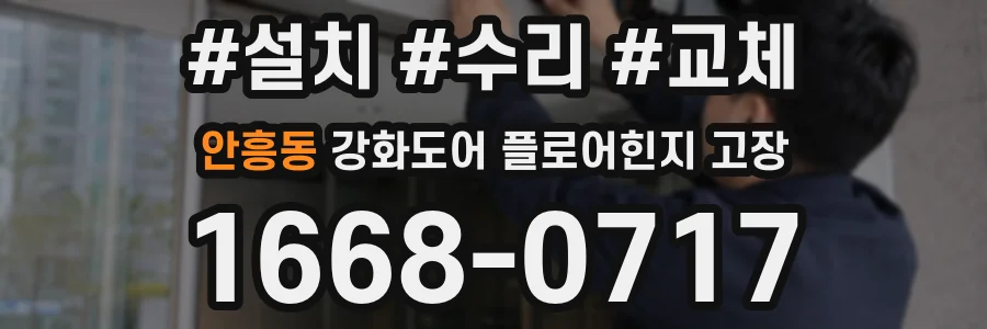 안흥동 강화도어 플로어힌지 고장