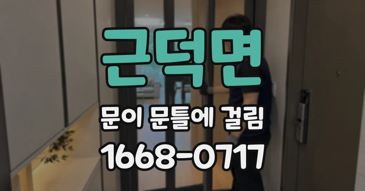 근덕면 문이 문틀에 걸림