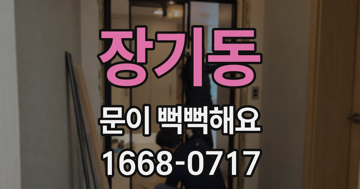 장기동 문이 뻑뻑해요