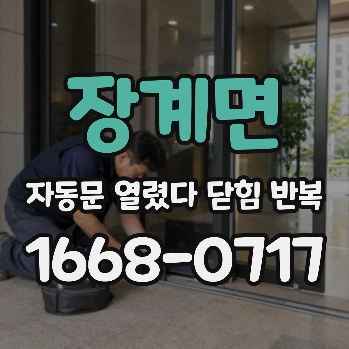 장계면 자동문 열렸다 닫힘 반복 증상은 문이 열렸다가 바로 다시 닫히거나, 멈춘 뒤 다시 작동하는 식으로 나타납니다.