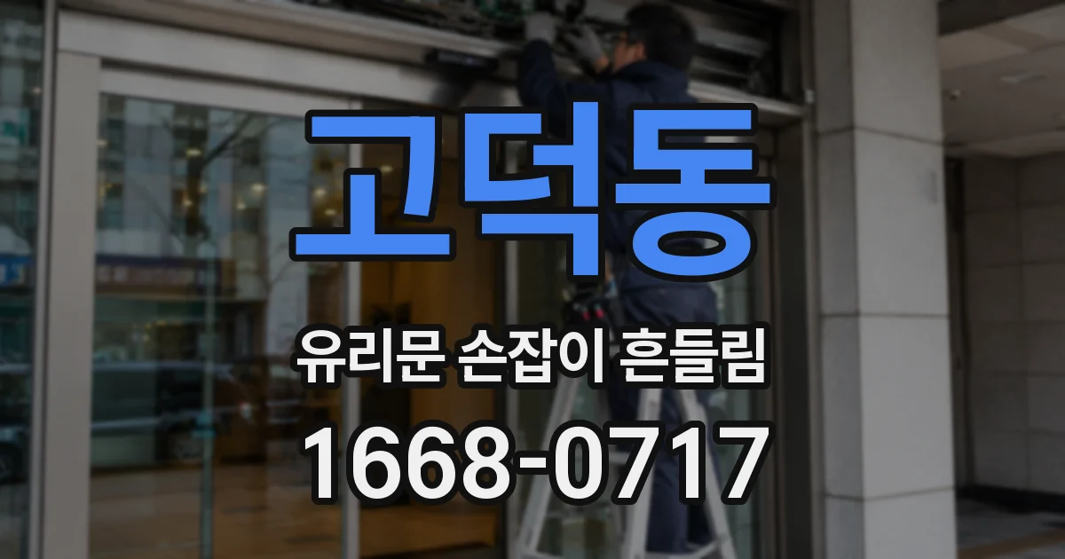 고덕동 유리문 손잡이 흔들림