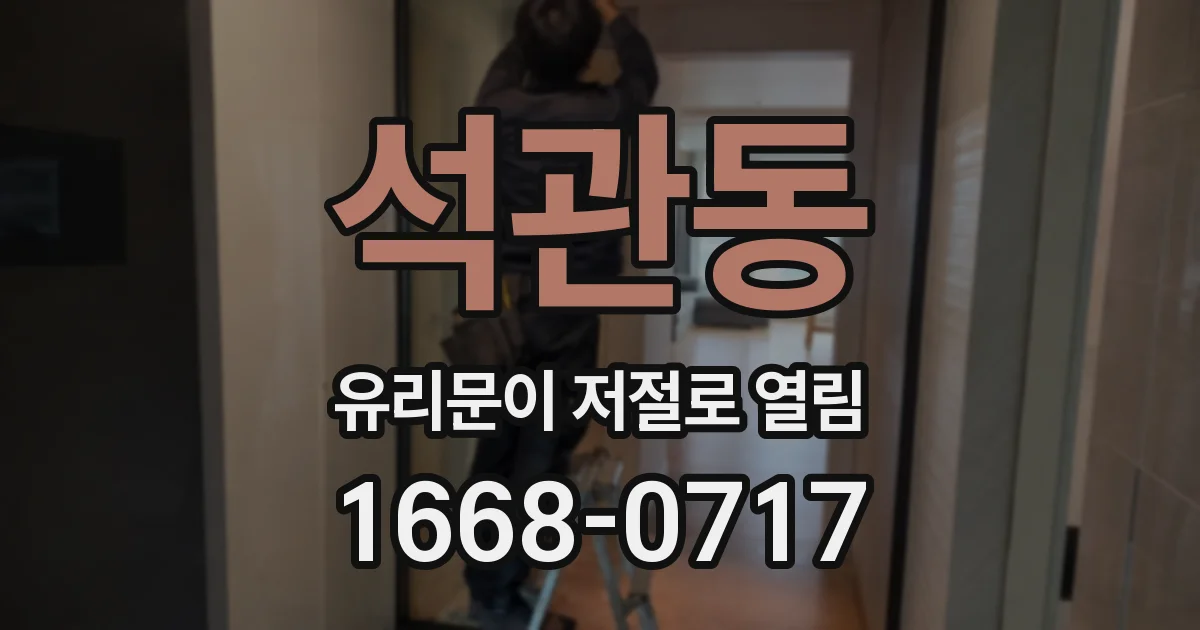 석관동 유리문이 저절로 열림
