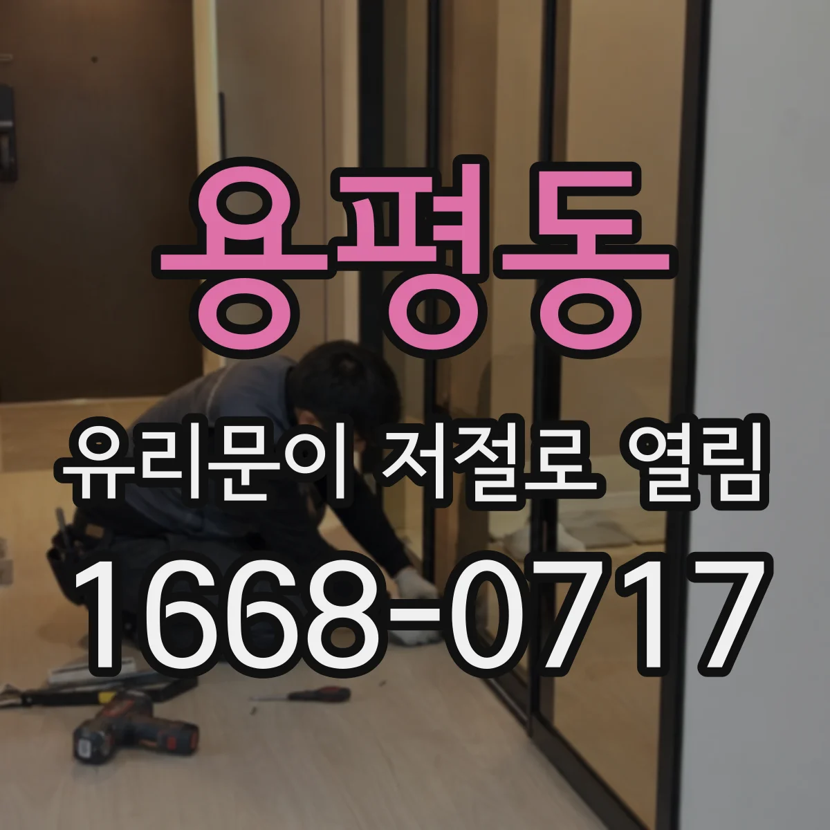 용평동 유리문이 저절로 열림
