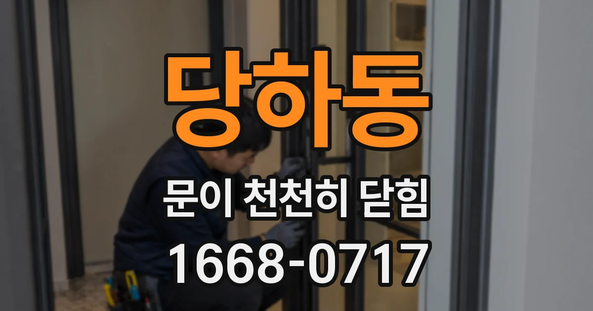 당하동 문이 천천히 닫힘