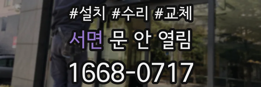 서면 문 안 열림