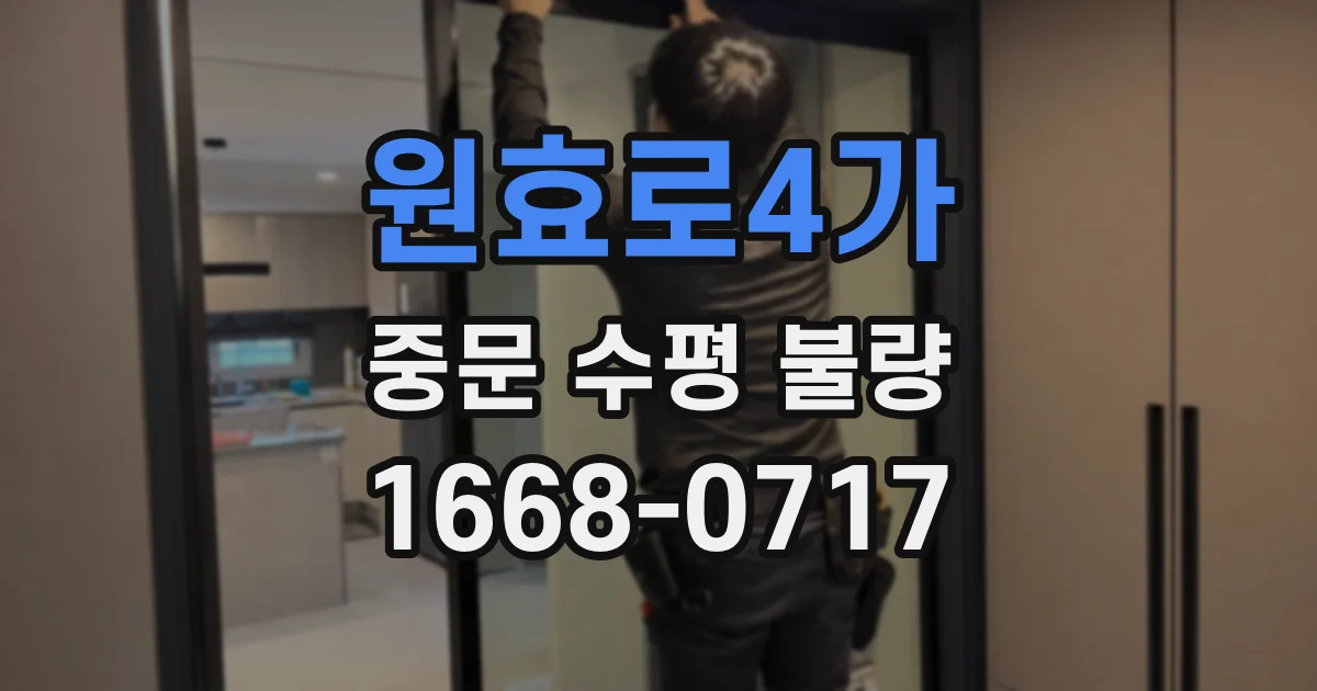 원효로4가 중문 수평 불량