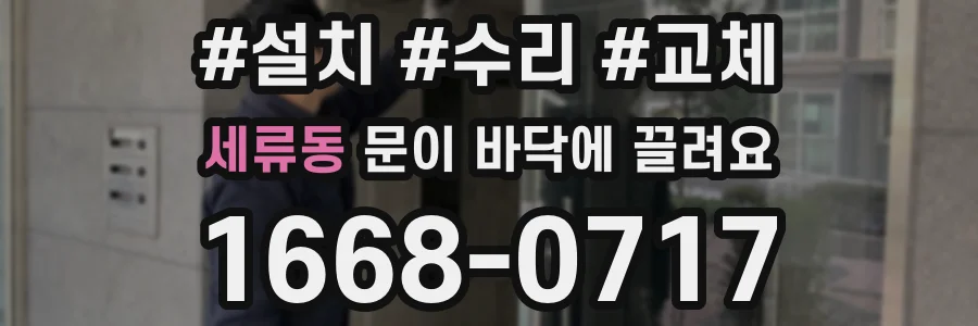 세류동 문이 바닥에 끌려요