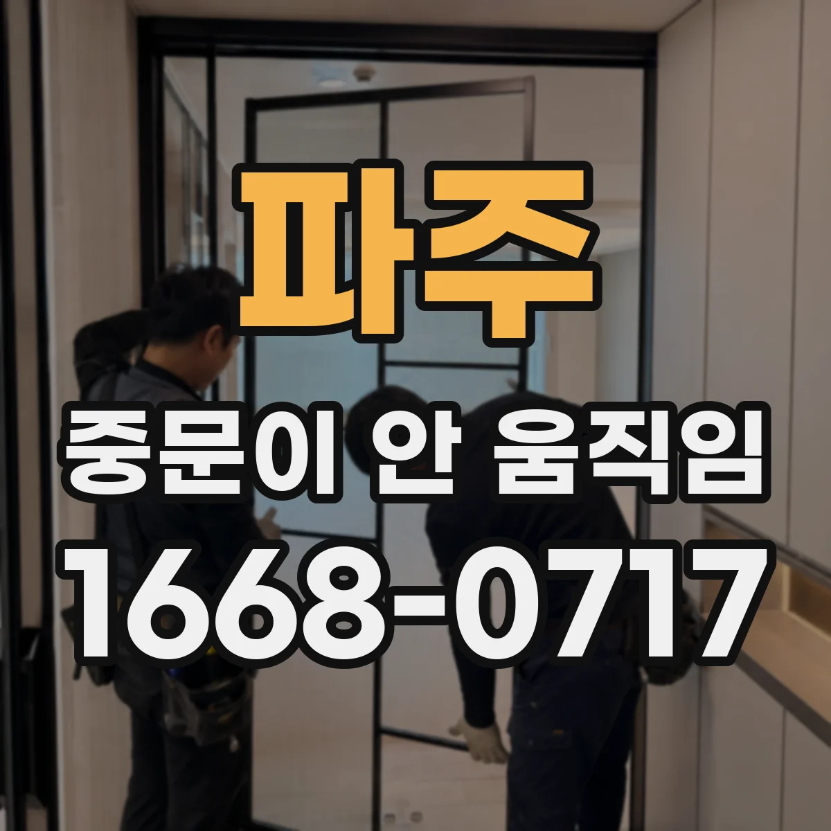 파주 중문이 안 움직임