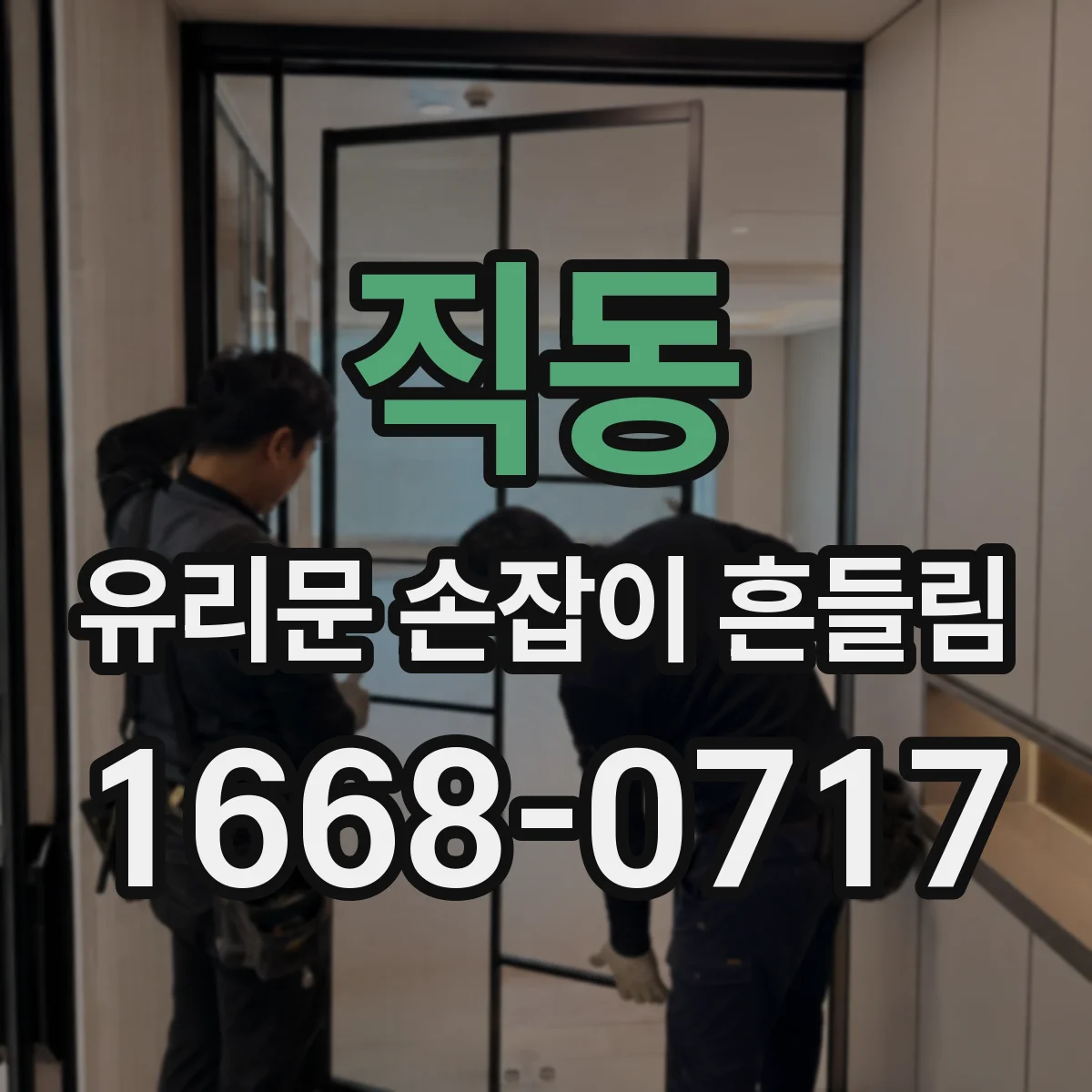 직동 유리문 손잡이 흔들림