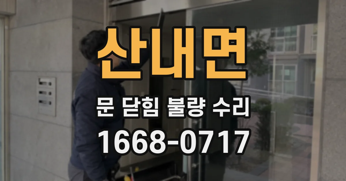 산내면 문 닫힘 불량 수리