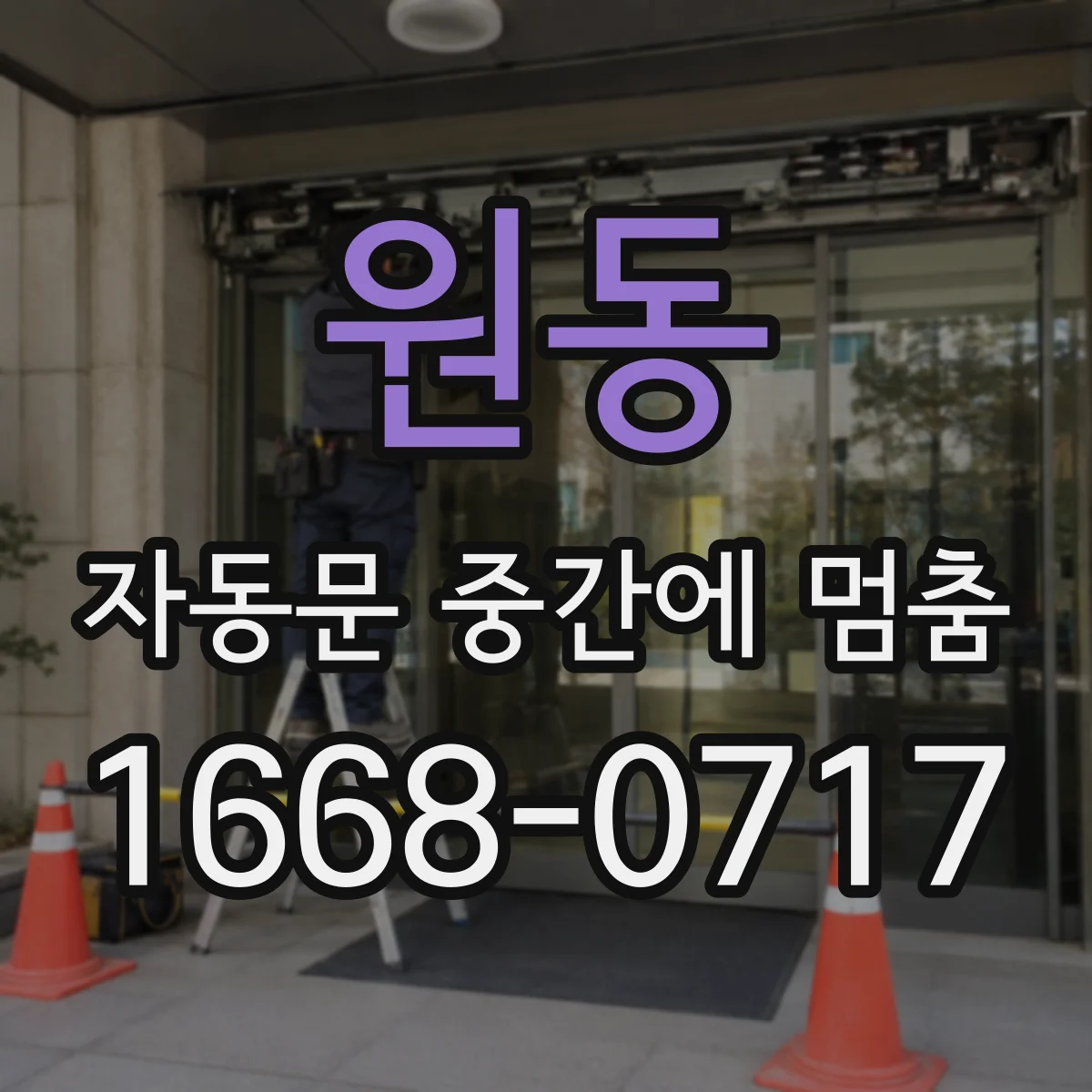 원동 자동문 중간에 멈춤