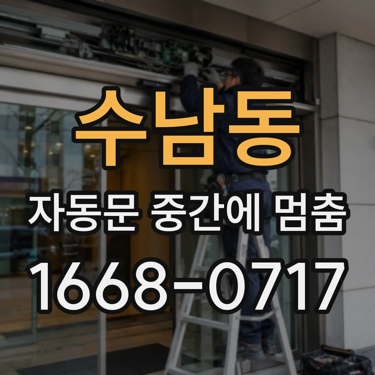 수남동 자동문 중간에 멈춤