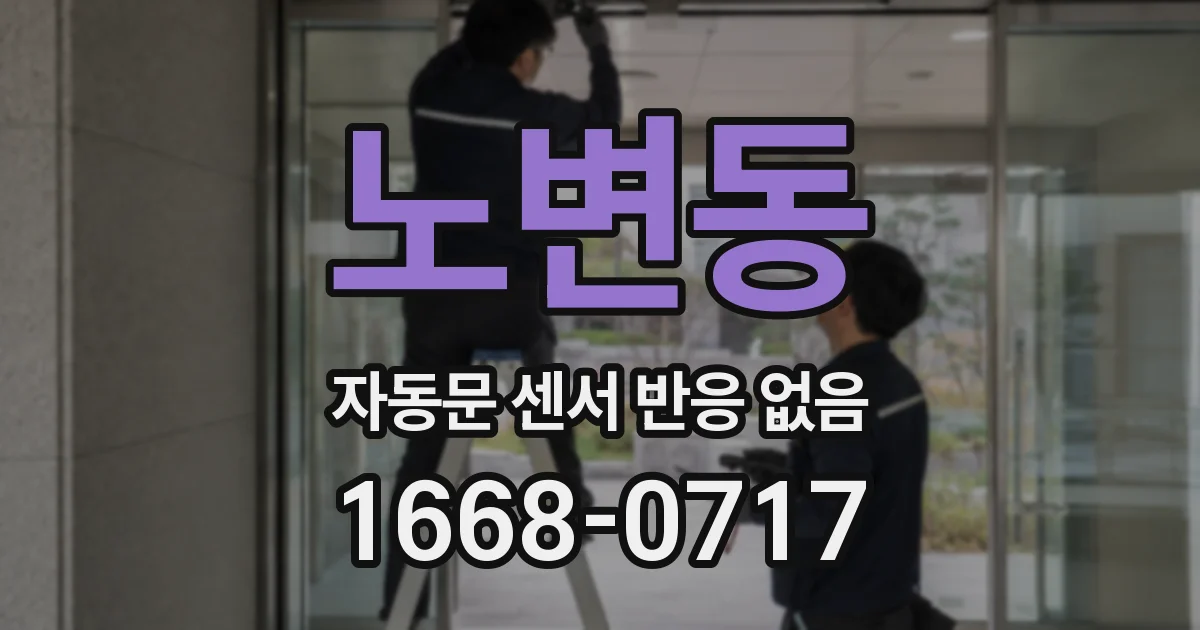 노변동 자동문 센서 반응 없음