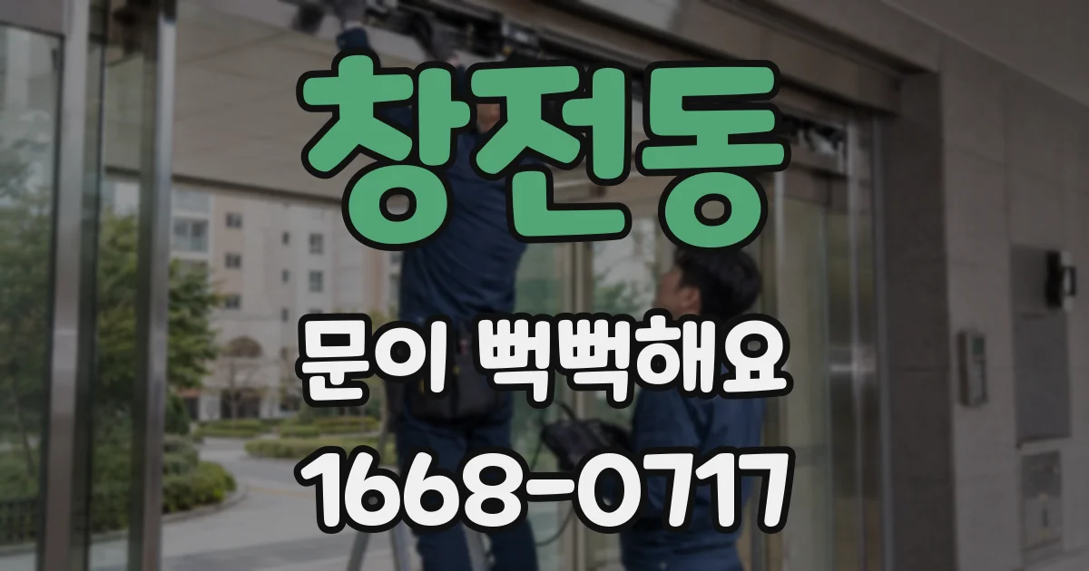 창전동 문이 뻑뻑해요